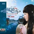 郭媛媛 - 家乡美