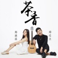 郑志立、郑湫泓 - 茶香