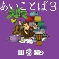 山猿 - 風
