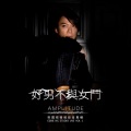 吴国敬 - 好男不与女斗