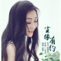 寂悸 - 尘缘有约