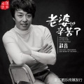 赵鑫 - 老婆辛苦了
