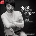 赵鑫 - 老婆辛苦了