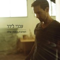 Ivri Lider - האהבה הזאת שלנו