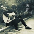 黄仁烁 - 闲游