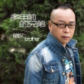 陈汉 - 多年前的兄弟