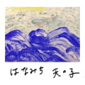 高木正勝 - はなみち (花道)