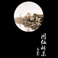 高见光 - 同仁桥东