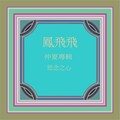 凤飞飞 - 凉啊凉