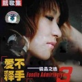 李尤、李绍继 - 你到底爱谁