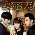 阿云嘎 - 分割线 (TV Version)