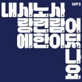 张基河与脸们 - 가나다