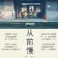 洪尘 - 从前慢