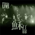 罗生门 (MOOV Live 2013)