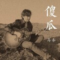 马条 - 傻瓜