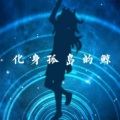 叶洛洛 - 化身孤岛的鲸