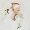 叶洛洛 - 伊人