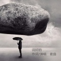 麦曲 - 说好的