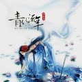 马剑芬 - 青丝流年