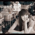 邵靖雯 - 一二三四歌