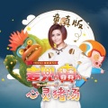 任家萱Selina - 心灵猪汤