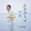 邓海 - 我的白马井