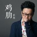 崔轼玄 - 鸡肋