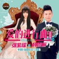 张紫瑶、科云桓 - 爱的进行曲 (情歌对唱版)