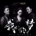 阿吉太组合 - 我们的梦