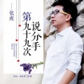张虎 - 第九十九次说分手