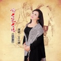 王小娟 - 咱老爸老妈 (亲情版)