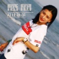 昂萨 - 感恩