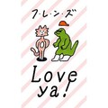 フレンズ - Love,ya!