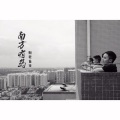 南方有岛 - 向前冲