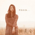 陈美含 - 阿依来依
