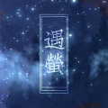 叶洛洛 - 遇萤