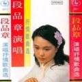 段品章 - 逍遥自在