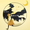 李昕伟 - 忘了我
