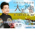 合力 - 大美兴和
