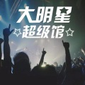 大明星超级馆 - 黄雅莉做DJ，听《田园香》记得打电话问候家人。