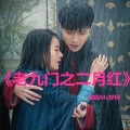 梦柯 - 老九门之二月红