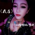 梦柯 - 夜店