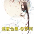 梦柯 - 另类连麦