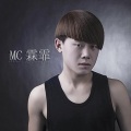MC霖霏 - 断情笔