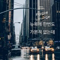 애플라운지 - 뉴욕에 한번도 가본적 없는데