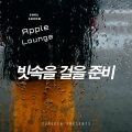 애플라운지 - 빗속을 걸을 준비