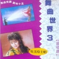吴美玲 - 酒落喉