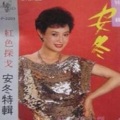 安冬、唐彪 - 无言的结局