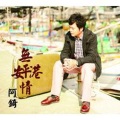 阿錡、董育君 - 无你的日子