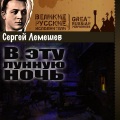 Сергей Лемешев - Свидание